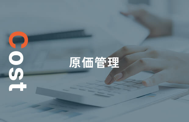 Cost 原価管理