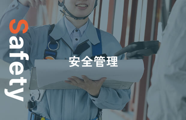 Safety 安全管理