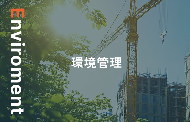 Enviroment 環境管理